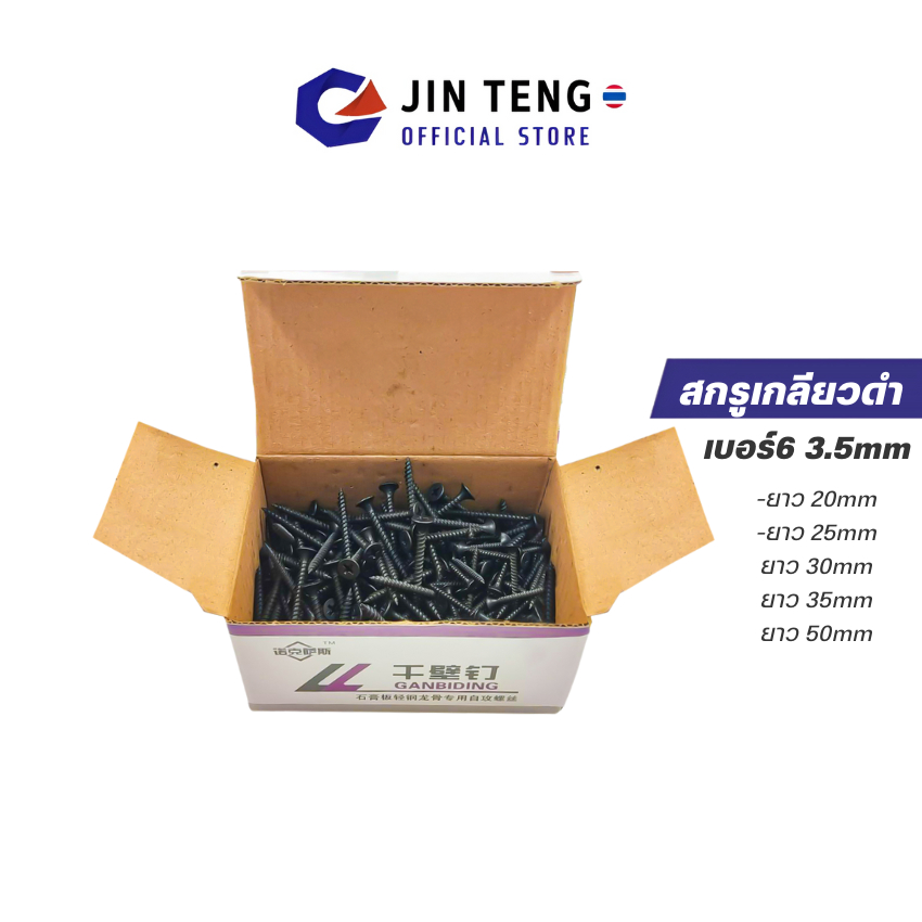 (ยกกล่อง)สกรูเกลียวปล่อยดำ หนา3.5mm สกรูยึดฝ้า เกลียวปล่อยหัวจมดำ ไขขวงแฉก แข็งแรงได้มาตรฐาน(น็อตยึดติดหัวแฉก ปลายแหลม น