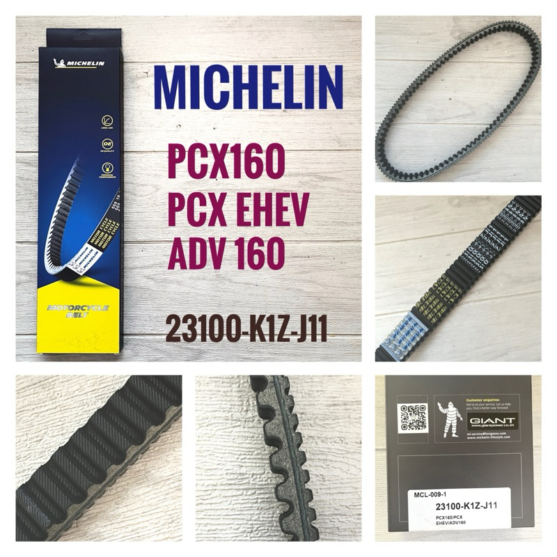 (เกรดพรีเมี่ยม) สายพาน PCX160 , PCX EHEV , ADV160 ผลิตโดยมิชลิน MICHELIN
