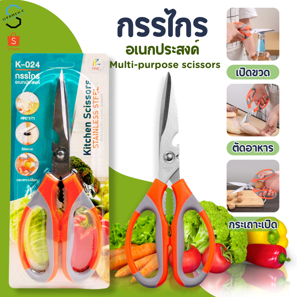 K-024 กรรไกร ทำอาหาร สแตนเลส
