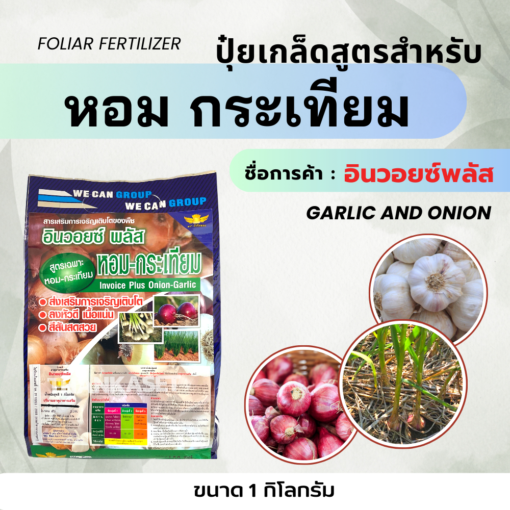 ปุ๋ยเกล็ด สูตร หอม กระเทียม ปุ๋ยพ่นทางใบ ขนาด 1 กิโลกรัม เร่งการเจริญเติบโต หัวแน่น น้ำหนักดี
