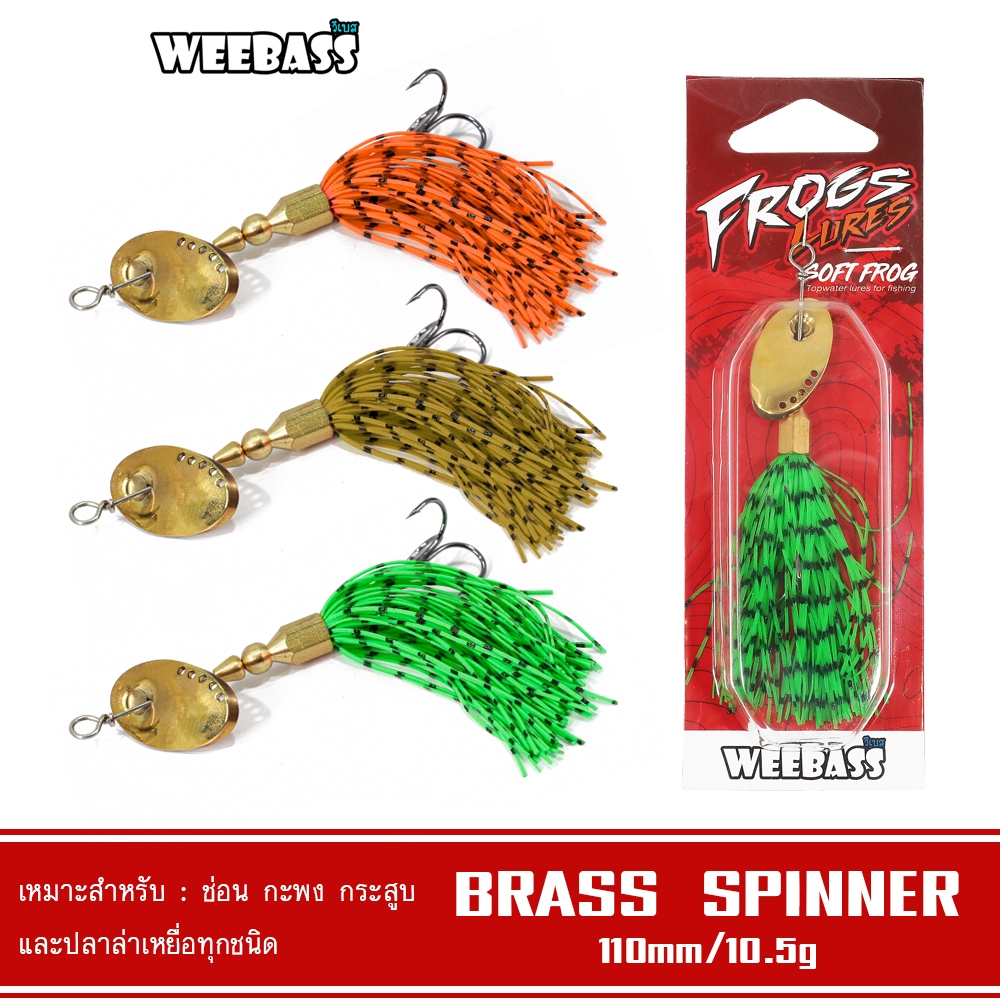 WEEBASS เหยื่อ - รุ่น BRASS SPINNER 10.5g เหยื่อปลอม สปินเนอร์ เหยื่อใบหลิว