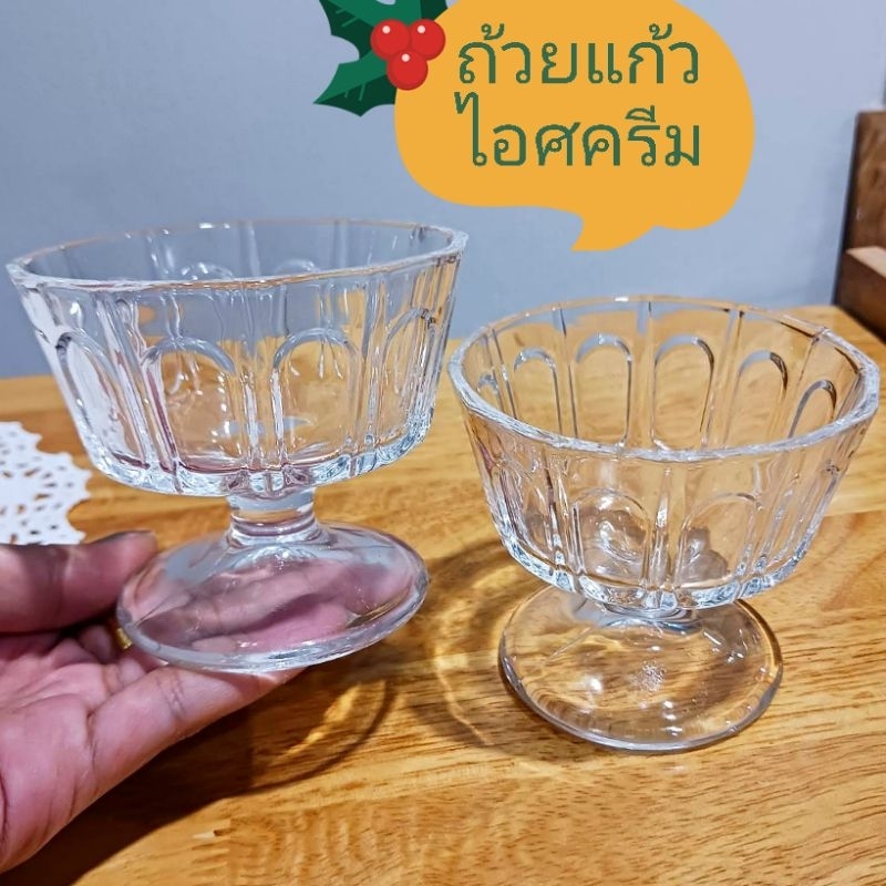 ถ้วยแก้วไอศครีม ถ้วยขนมหวาน ถ้วยแก้วอเนกประสงค์ ทรงสวยน่ารัก ใส่ไอศครีม 1-2 สคูป