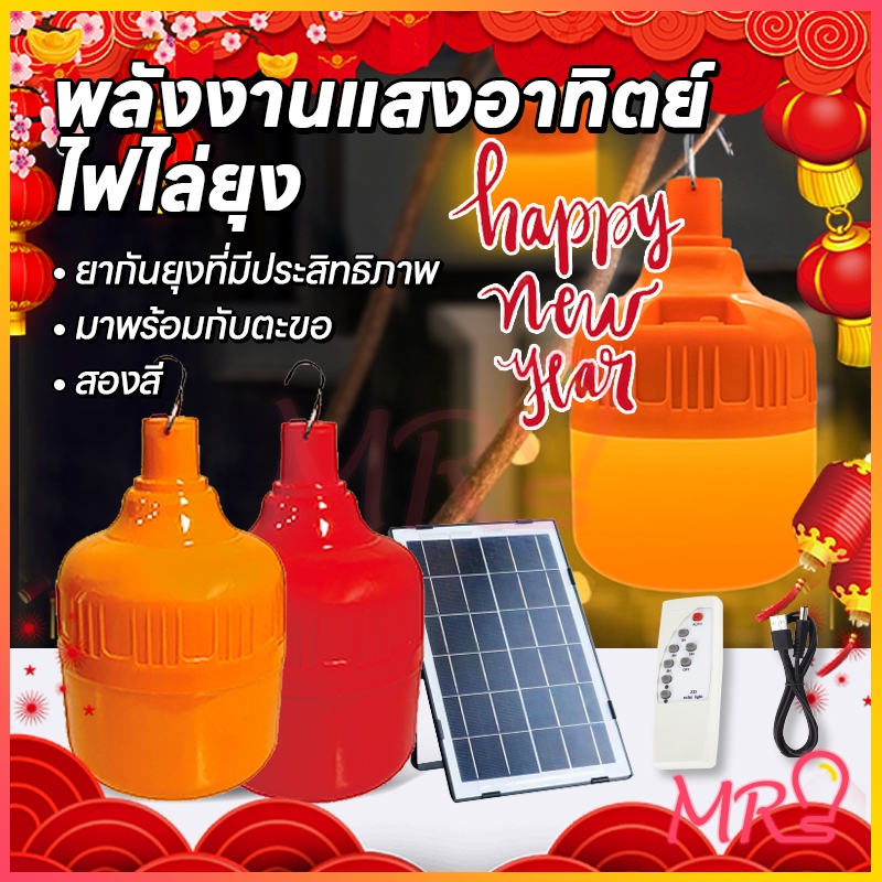 🔥MR-LIGHT🔥หลอดไฟโซล่าเซลล์ 3000W LED ประหยัดไฟ กันน้ำกลางแจ้ง ไล่ยุง ล่อแมลง มี 3 โหมดสี (ส้ม/แดง/ม่วง) ของแท้ ส่งไว