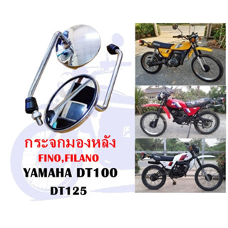 กระจกมองหลัง DT100,DT125,FINO,FIRANO