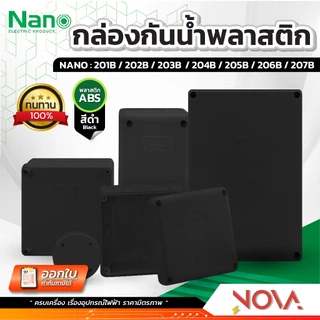 กล่องกันน้ำพลาสติก กล่องกันน้ำ ตู้กันน้ำพลาสติก นาโน สีดำ IP65 JUNCTION BOX ยี่ห้อ NANO-ฺB