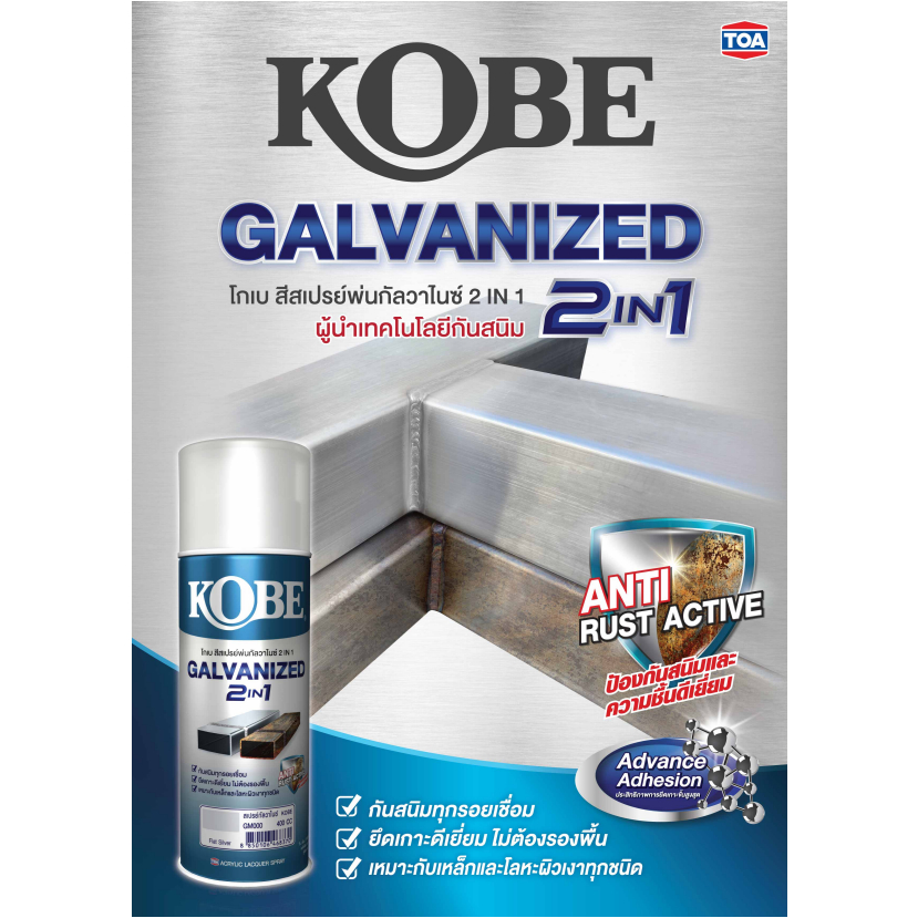 สีสเปรย์ โกเบ กัลวาไนซ์ TOA Kobe Spray Galvanized 2in1 สีพ่นเหล็กกัลวาไนซ์ กันสนิม เหล็ก กัลวาไนซ์ (สีเงิน สีดำ)