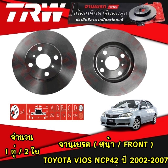 TRW จานเบรค (หน้า-หลัง) TOYOTA VIOS NCP42 ปี 2002-2007 จานดิสก์เบรก