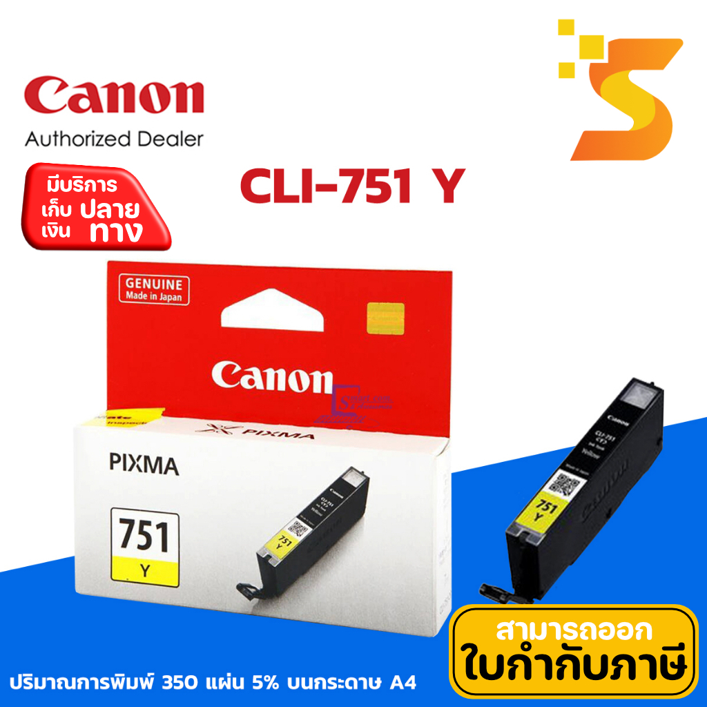 ตลับหมึกอิงค์เจ็ท Canon CLI-751 Y (สีเหลือง) ใช้กับเครื่องปริ้นเตอร์ Canon รุ่น PIXMA IX6770/6870/IP8770/7270