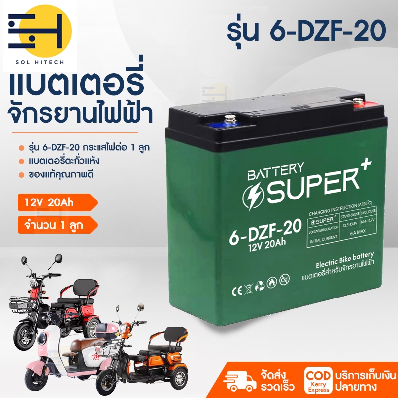 พร้อมส่ง !!! 6-DZF-20 แบตเตอรี่ตะกั่ว แห้ง สำหรับรถไฟฟ้า 12 โวลล์ 20 แอมป์ รถจัการยานไฟฟ้า  แถมฟรีสา