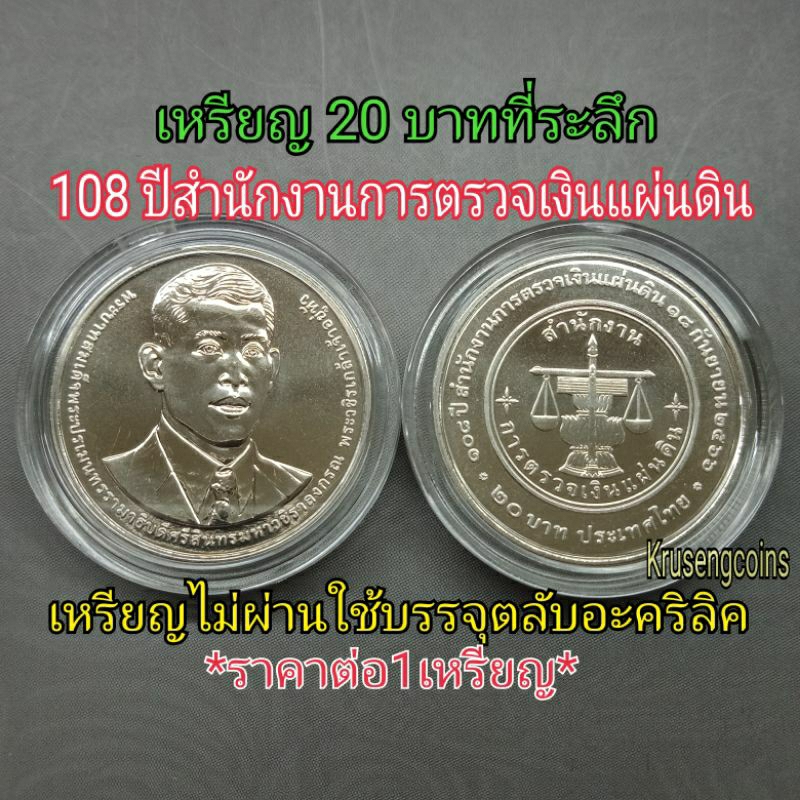 เหรียญ20บาทที่ระลึก 108ปีสำนักงานการตรวจเงินแผ่นดิน เหรียญUNCบรรจุในตลับอะคริลิค