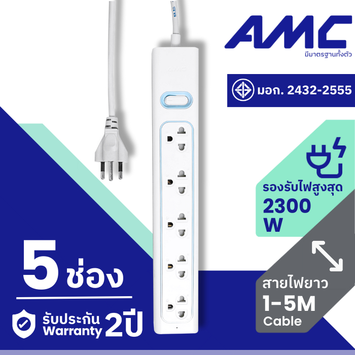 AMC รางปลั๊กพ่วง รุ่น 5 ช่อง ยาว 1-5 เมตร มาตราฐาน มอก. ปลั๊กไฟ (รับประกัน 2 ปี) E15XX