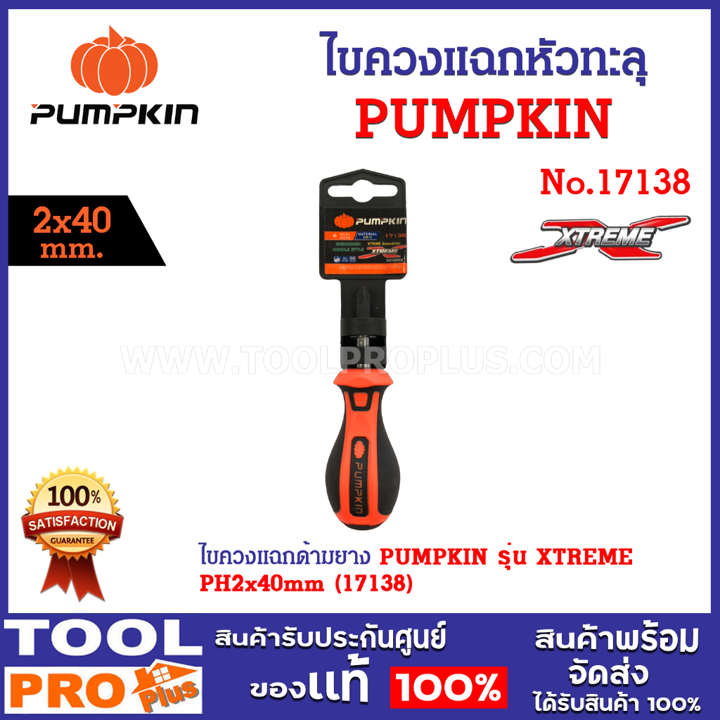 ไขควงแฉกด้ามยาง PUMPKIN รุ่น XTREME PH2x40mm (17138) ผลิตจากเหล็กโครมวานาเดียมค่าความแข็ง 51-56 HRC