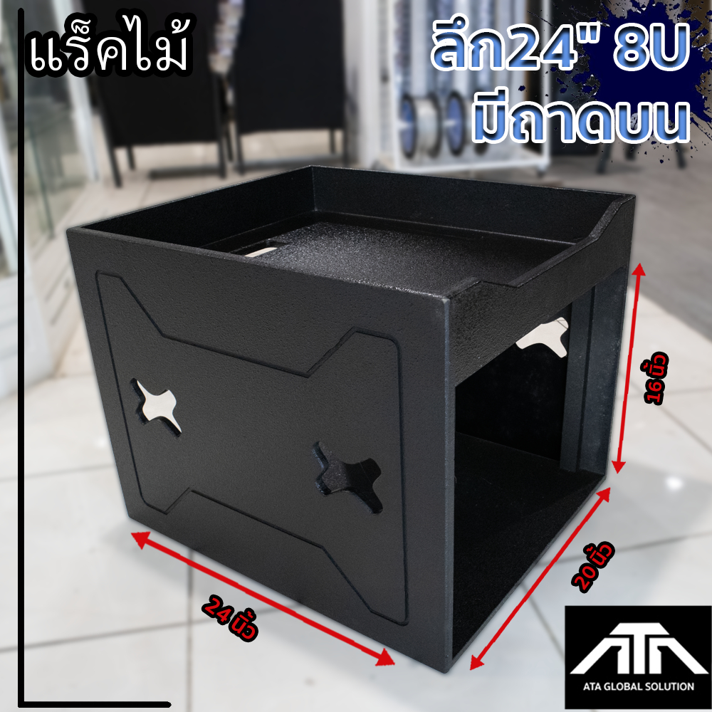 ตู้แร็คไม้ดำ 8U 24 นิ้ว (ไม่มีฝา) แร็คไม้ ใส่อุปกรณ์เครื่องเสียง  แข็งแรง ทนทาน