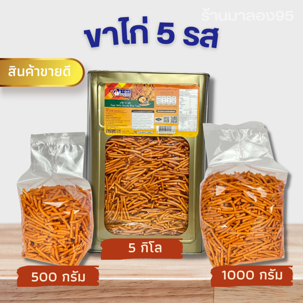 🍗ขนมปิ๊บแบ่งขาย🍗 วีฟู๊ดส์ ขนมขาไก่ 5 รส ขาไก่เค็ม   (ขนาด 500 -1 กิโลกรัม.ใส่ถุงจีบ) 5 กก.ยกปี๊บ กรอ