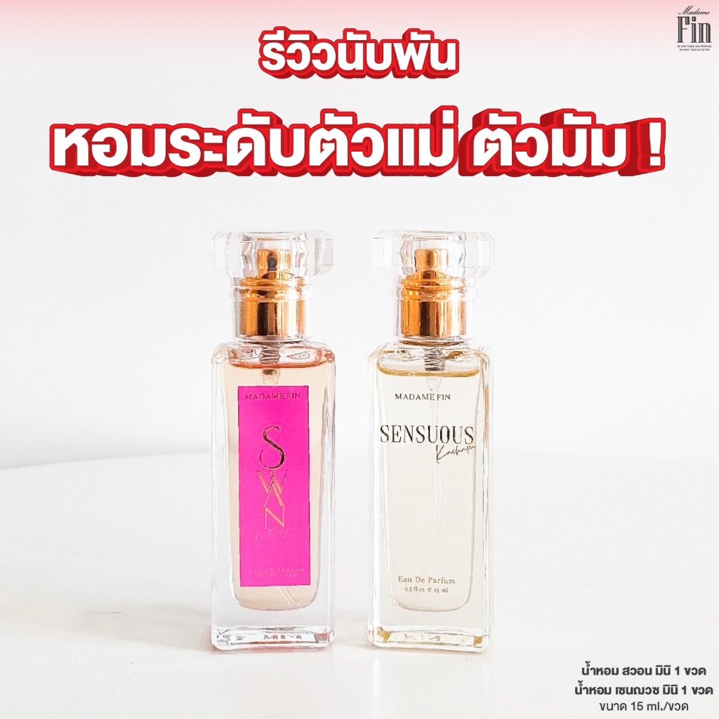พร้อมส่ง/แท้100%🔥มาดามฟิน มดดำ SENSUOUS & SWAN Kachapa Madame Fin น้ำหอมมดดำ น้ำหอมสวอน 15ml.