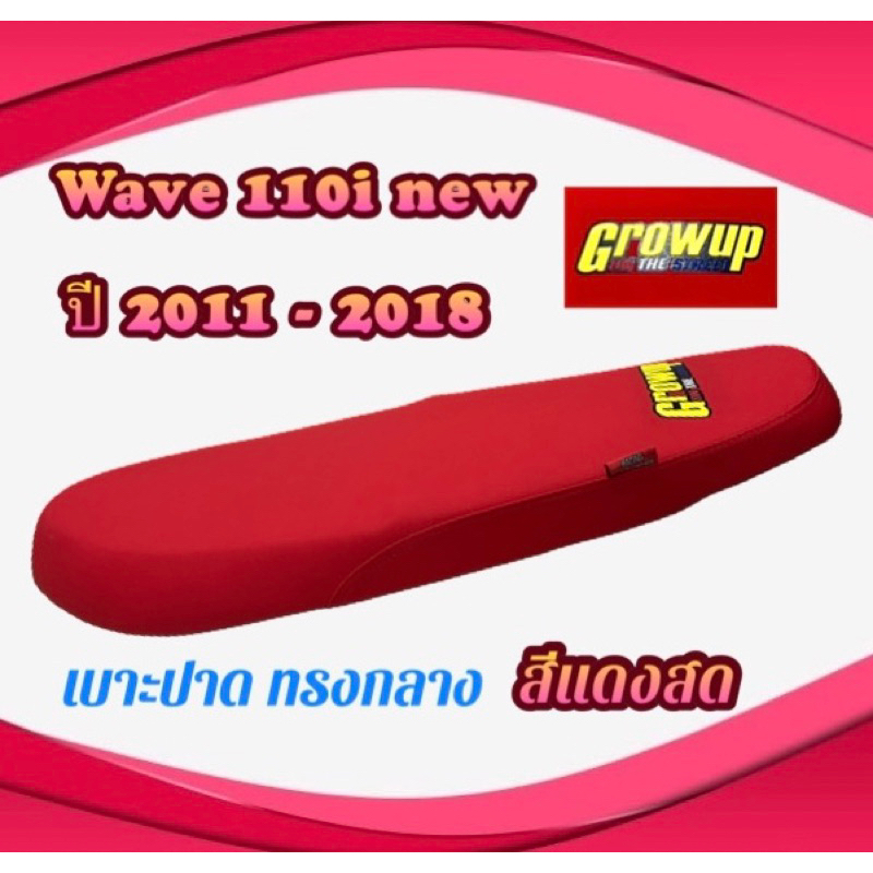 เบาะปาด เวฟ 110i new ปี 2011-2018 สีแดงสด Grow up ทรงกลาง ทรงสวย ตัวยึดเบาะน็อต