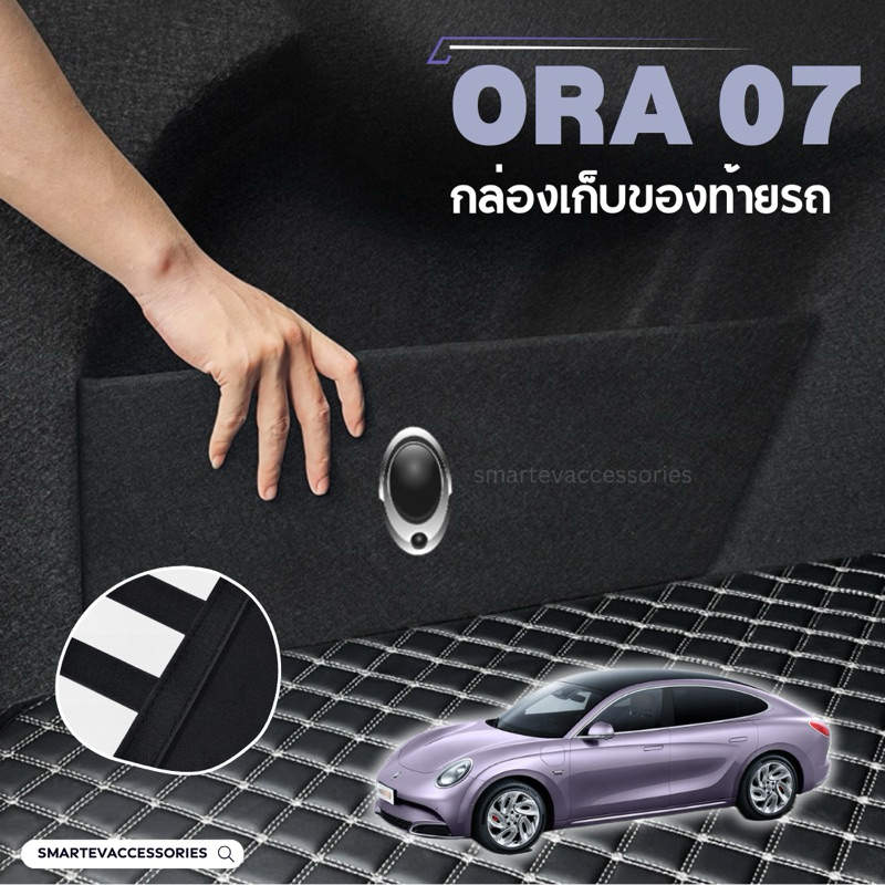 ORA 07 กล่องเก็บของท้ายรถ ช่องเก็บของท้ายรถ ORA Grand Cat 2023