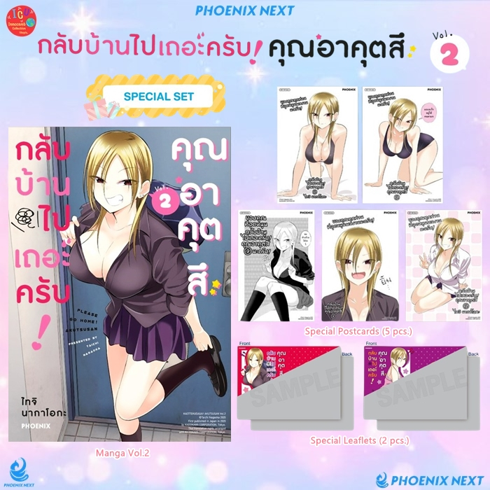 กลับบ้านไปเถอะครับ! คุณอาคุตสึ (Special Set) *มือ1 *มังงะ *Phoenix *帰ってください！ 阿久津さん *Kaette Kudasai! 