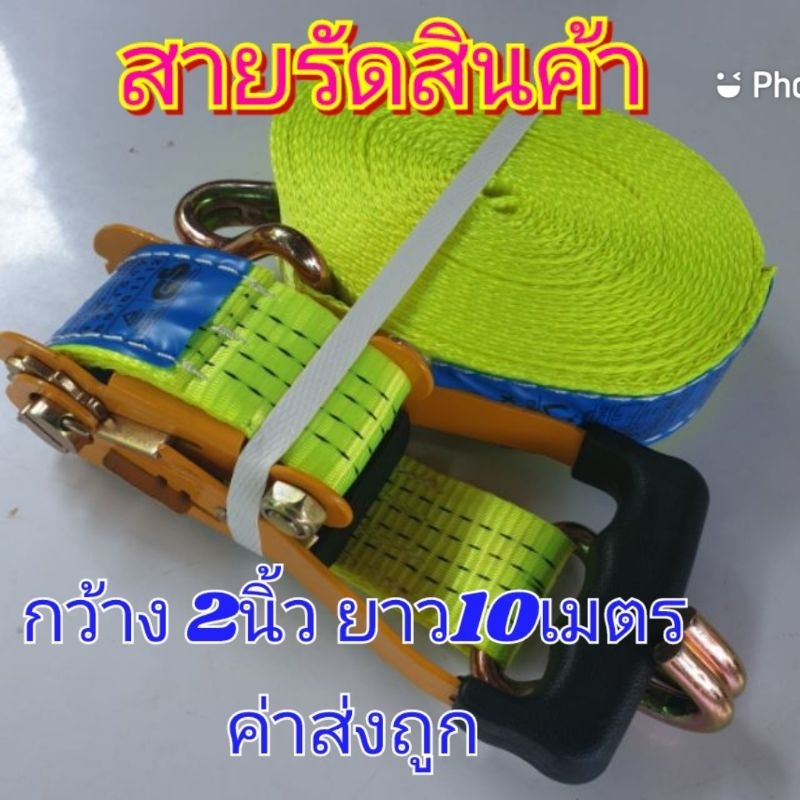 สายรัด สายรัดก๊อกแก๊ก สายรัดของ 2 นิ้ว 4 ตัน ยาว 10 เมตร *สีเขียวสะท้อนแสง สายรัดรถบรรทุก สายรัดอ้อย