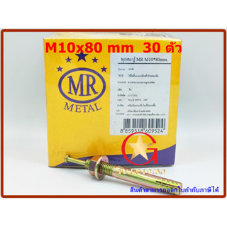 พุกตะปู MR เบอร์ M10x80 mm แพ็คกล่อง จำนวน 30 ตัว