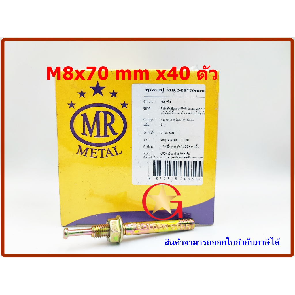 พุกตะปู MR เบอร์ M8x70 mm แพ็คกล่อง จำนวน 45 ตัว