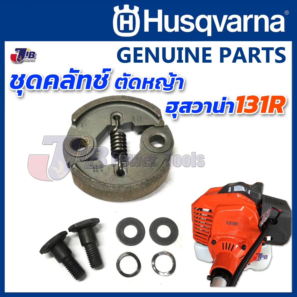 อะไหล่ ชุดคลัทช์ พร้อมสปริง เครื่องตัดหญ้า Husqvarna 131R 331R ของแท้ - CLUTCH ASSY - Genuine Part