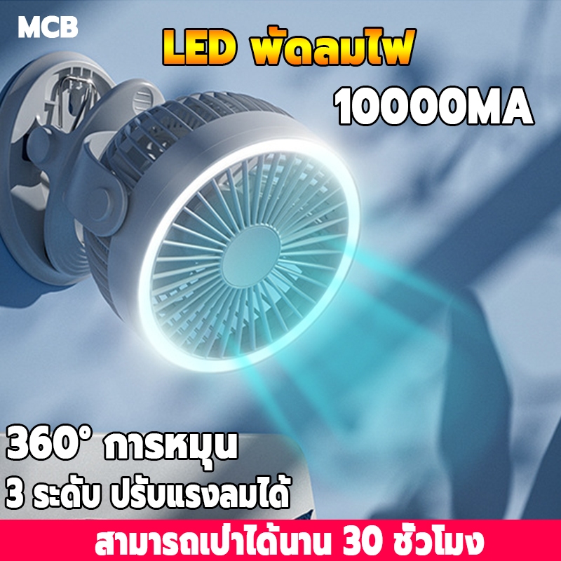 10ปี รับประกัน MCB พัดลมมีไฟ พัดลมแคมป์ปิ้ง พัดลมพกพา USB LED ไฟแคมป์ปิ้ง พัดลมตั้งโต๊ะ ใช้งานได้ต่อเนื่อง 30 ชั่วโมง