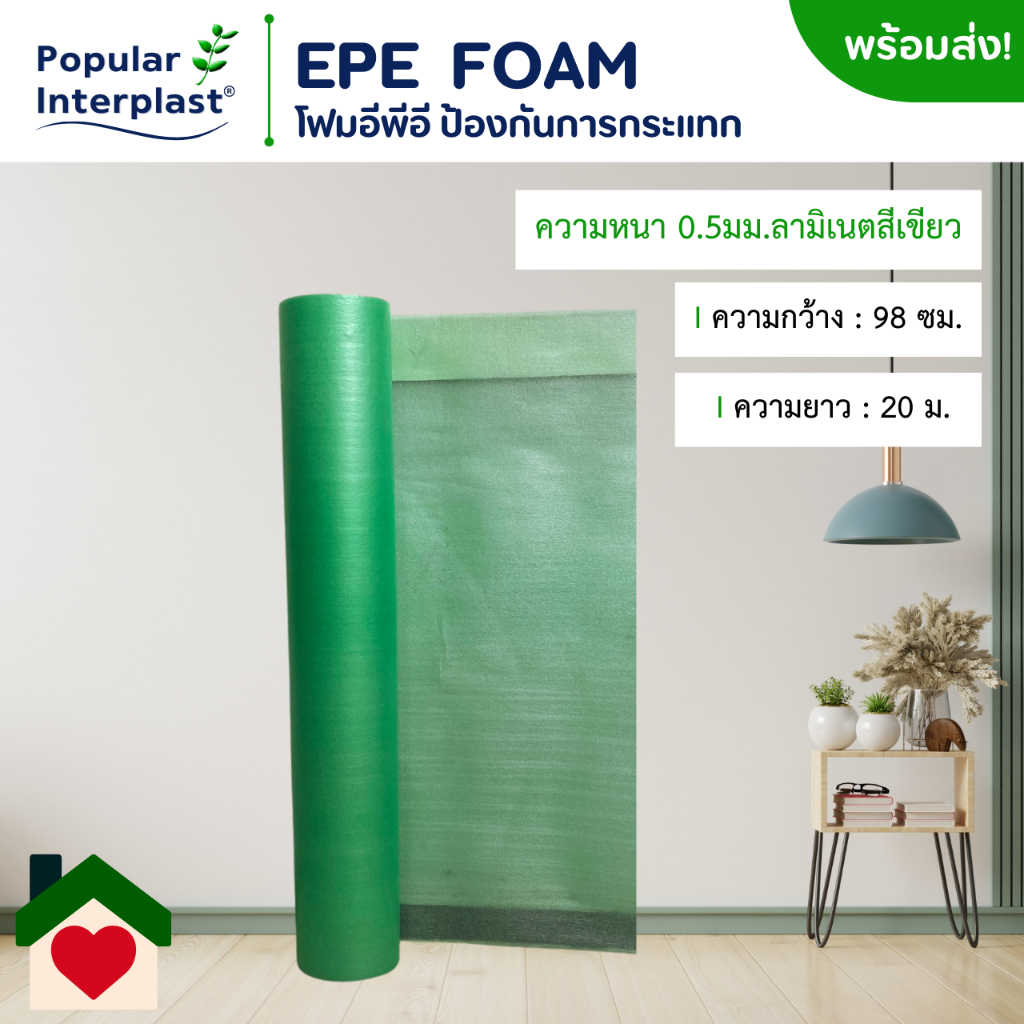 EPE FOAM โฟมอีพีอี โฟมกันกระแทก [ขนาด 98 ซม.x 20 ม.หนา 0.5มม./ลามิเนตสีเขียว] ผลิตและจำหน่ายเอง