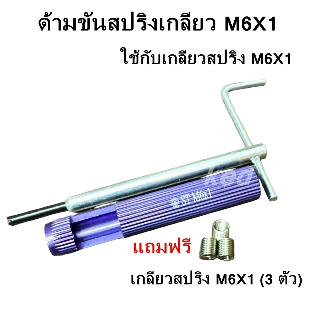 ด้ามขันสปริงเกลียวM6X1 สำหรับซ่อมเกลียวสปริง M6X1 แถมฟรี เกลียวสปริง M6X1 (3 ตัว)