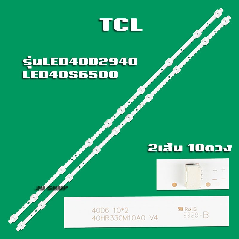 หลอดแบล็คไลท์ TV TCL (LED BLACK LIGHT TCL) รุ่นLED40D2940 /LED40S6500 (10LED x2) 6Vสินค้าใหม่