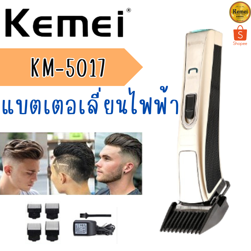 Kemei KM-5017 แบตเตอเลี่ยน แบตเตอเลี่ยนไร้สาย ปัตตาเลี่ยนไฟฟ้าไร้สาย