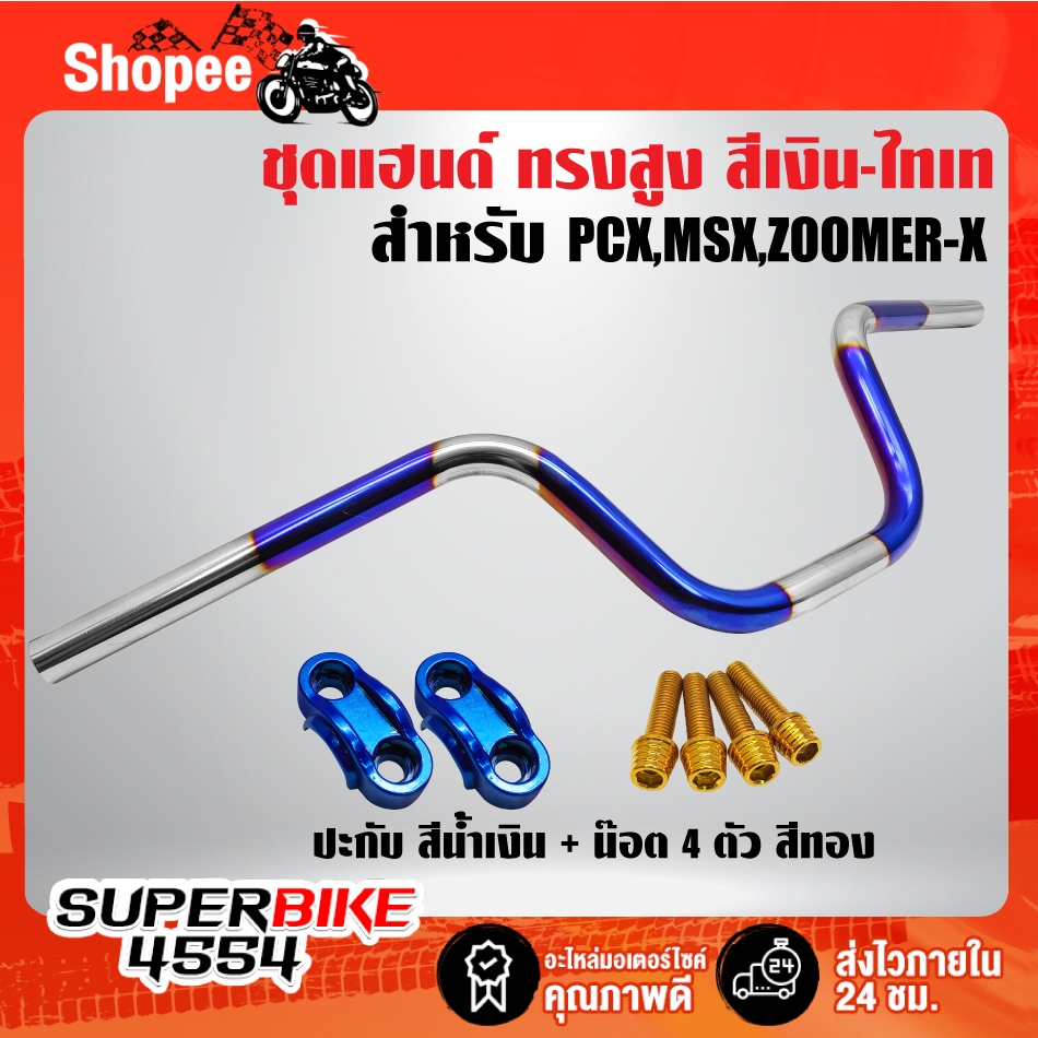 แฮนด์ทรงสูง MSX,ZOOMER-X,PCX เงิน-ไทเท ***ไม่พันลาย*** เลือกสินค้าในตัวเลือก ราคา ถูกที่สุด ดีลบีเคเค แกลเลอรีภาพที่ 4