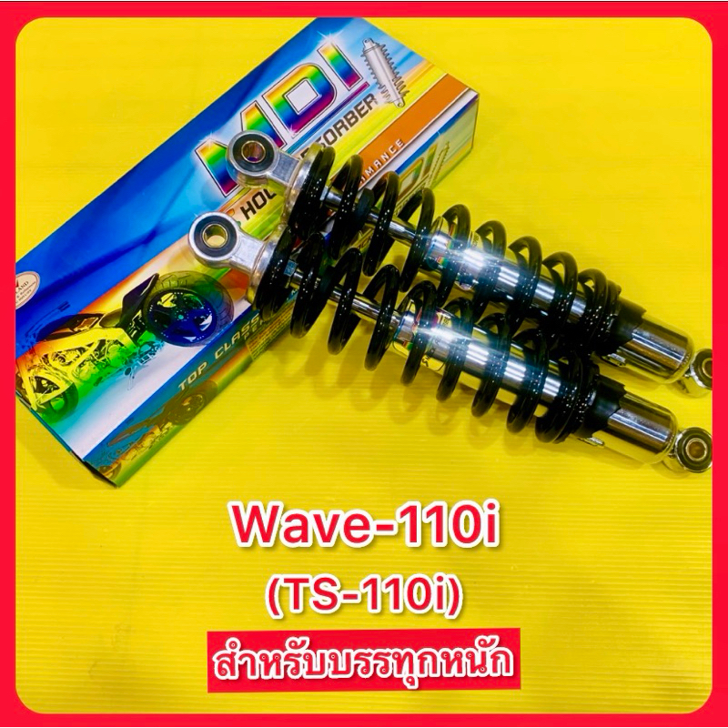 โช๊คหลัง Wave-110i (TS-110i) สำหรับบรรทุกหนัก ยาว320mm. แกนใหญ่14mm. กระบอก38mm. สปริง8mm. กระบอกชุบ/สปริงดำ : MDI