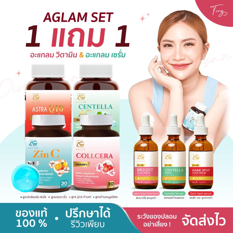 [ของแท้+ส่งฟรี] 1 แถม 1 Zin C ซินซี Aglam Collcera เน้นผิวขาวใส Astra เปล่งปลั่ง ออร่า ช่วยลดเรื่องสิว ผิวอักเสบ