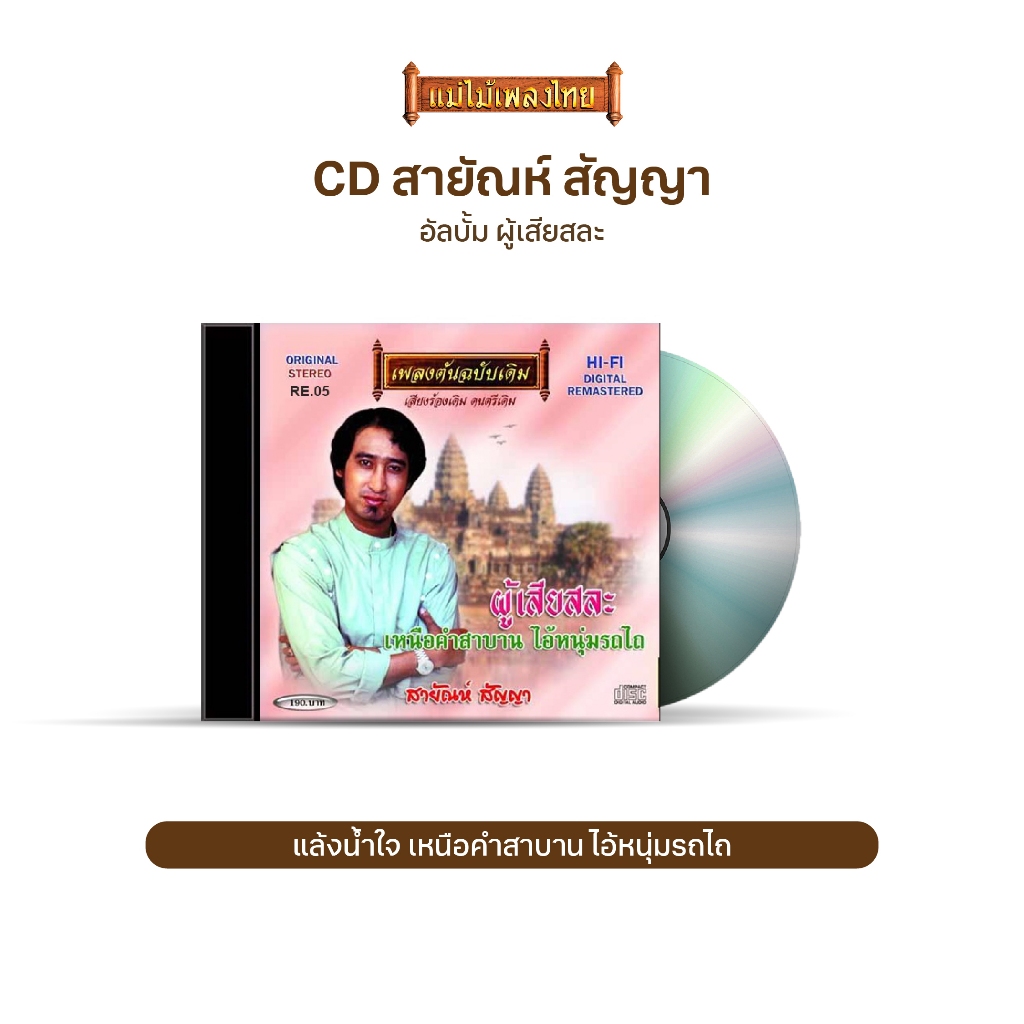 CD-RE05 สายัณห์ สัญญา อัลบั้ม ผู้เสียสละ