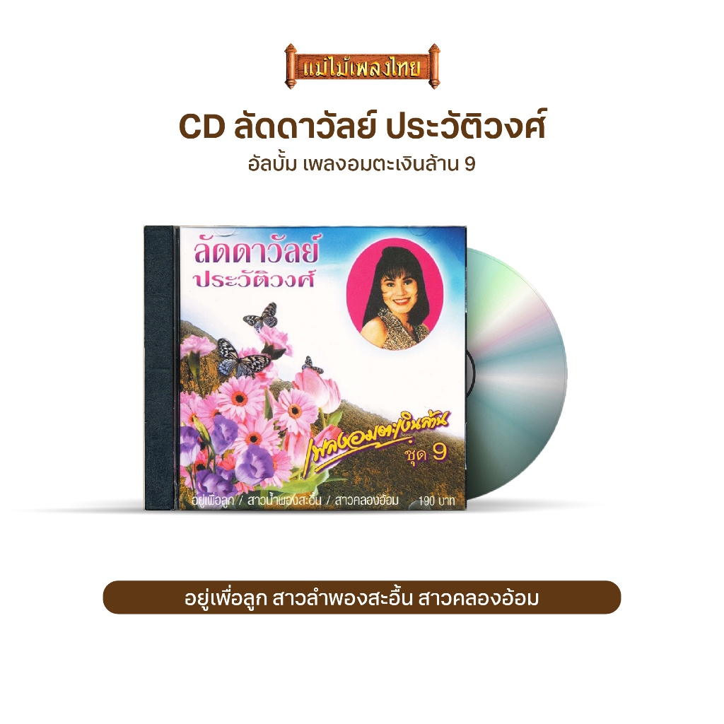 CD เพลงอมตะเงินล้าน ชุด 9  IMF-154