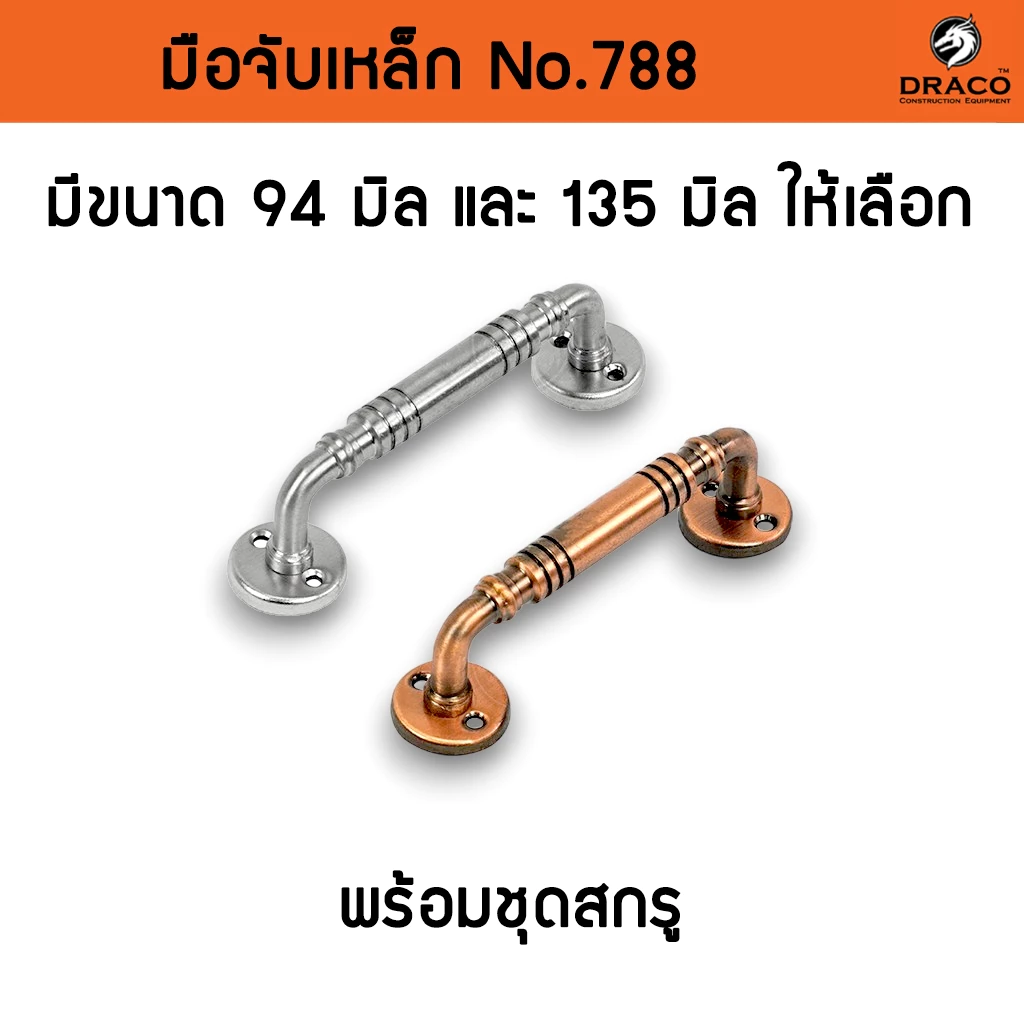 มือจับประตู มือจับเหล็ก No.788