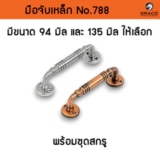 มือจับประตู มือจับเหล็ก No.788