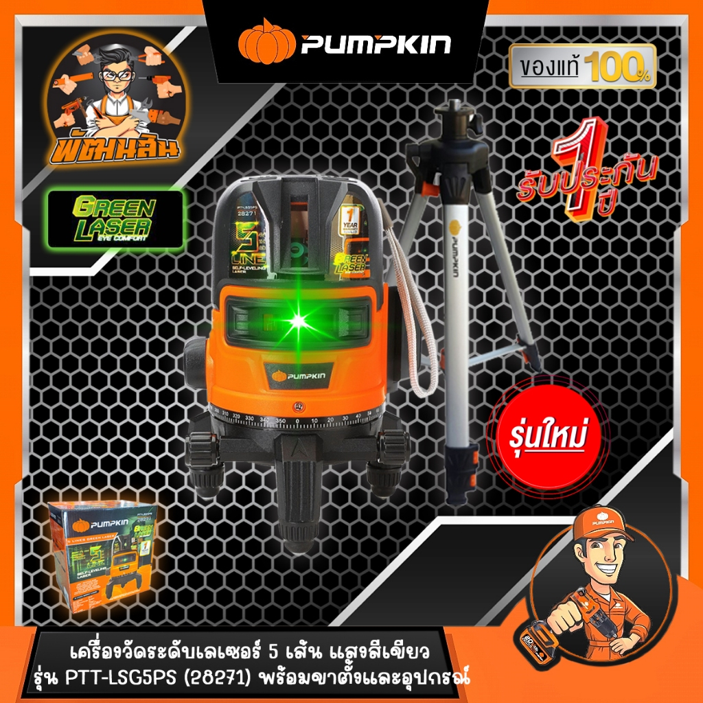 💚แสงเขียว 5 เส้น รุ่นใหม่🧡เครื่องวัดระดับเลเซอร์ 5 เส้น PTT-LSG5PS (28271) PUMPKIN (พร้อมขาตั้งยาว 1.5 เมตร)