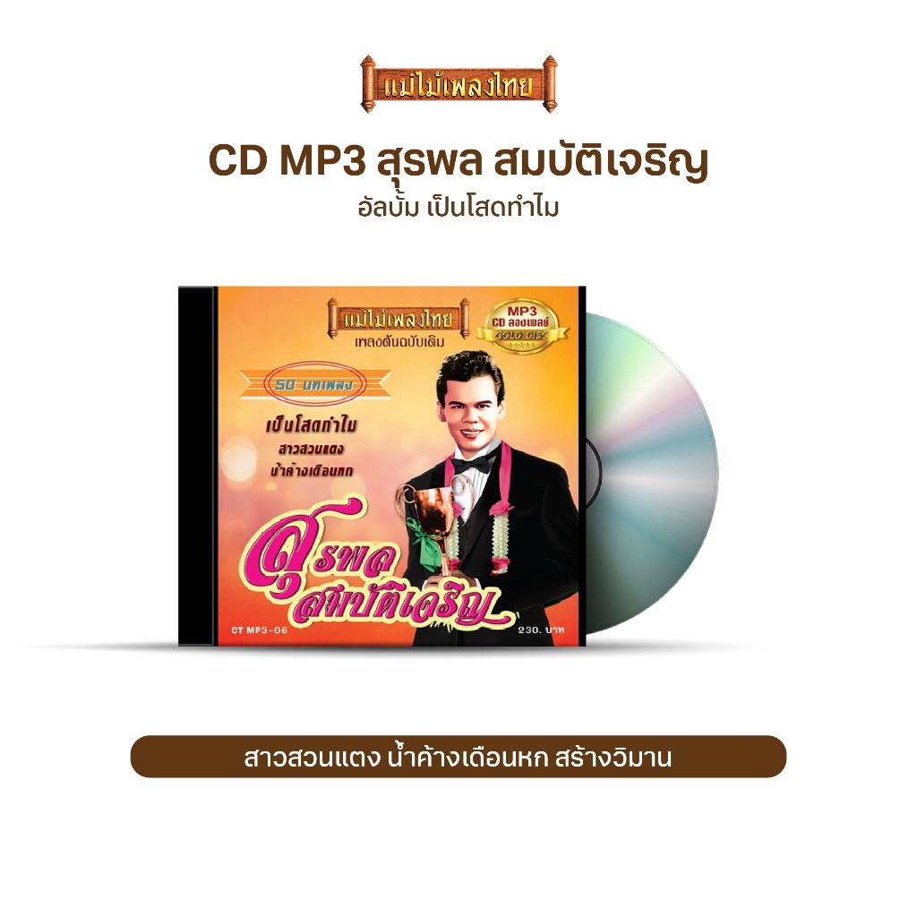 CDMP3-06 แม่ไม้เพลงไทย 50เพลง สุรพล สมบัติเจริญ อัลบั้ม เป็นโสดทำไม
