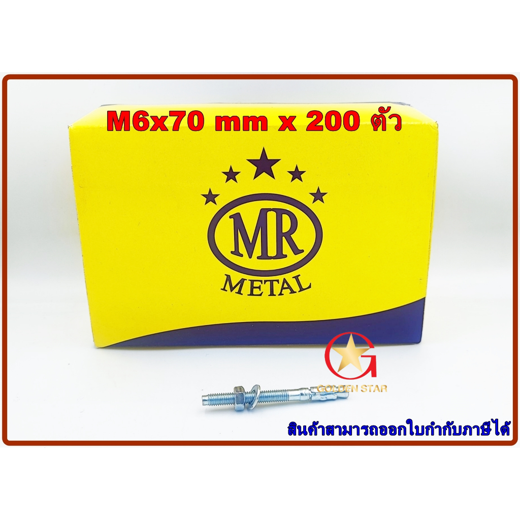 พุกเว็ดจ์ MR เบอร์ M6x70mm แพ็คกล่อง จำนวน 200 ตัว