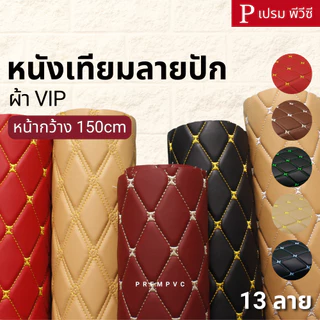 หนังเทียม PVC ลายปักเย็บฟองน้ำ ผ้าVIP ขนาด : 100x150cm, 50x150cm, 30x150cm / หนา : 6mm (กลุ่ม 4)