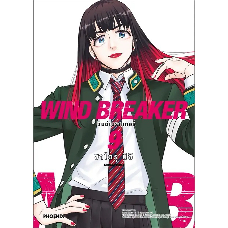 (PHN)(มังงะ) Wind Breaker วินด์เบรกเกอร์ เล่ม 1-9