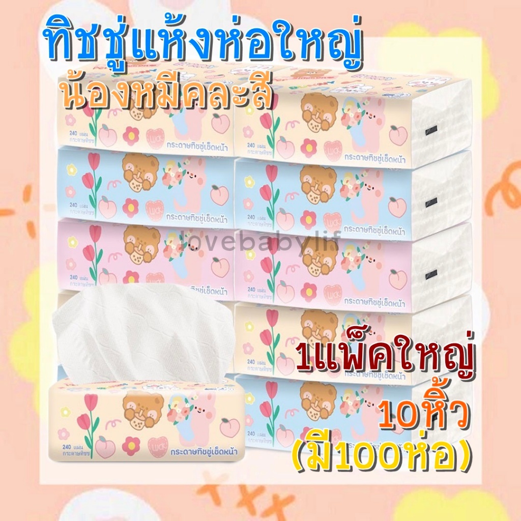 LOVEBBY ลด 15% สูงสุด 30.- [ ลูกค้าใหม่ 1 บาท ] ใหม่ กระดาษทิชชู่ลายน้องหมีห่อใหญ่ 1แพ็คมี10ห่อ (1ห่อมี240แผ่น)