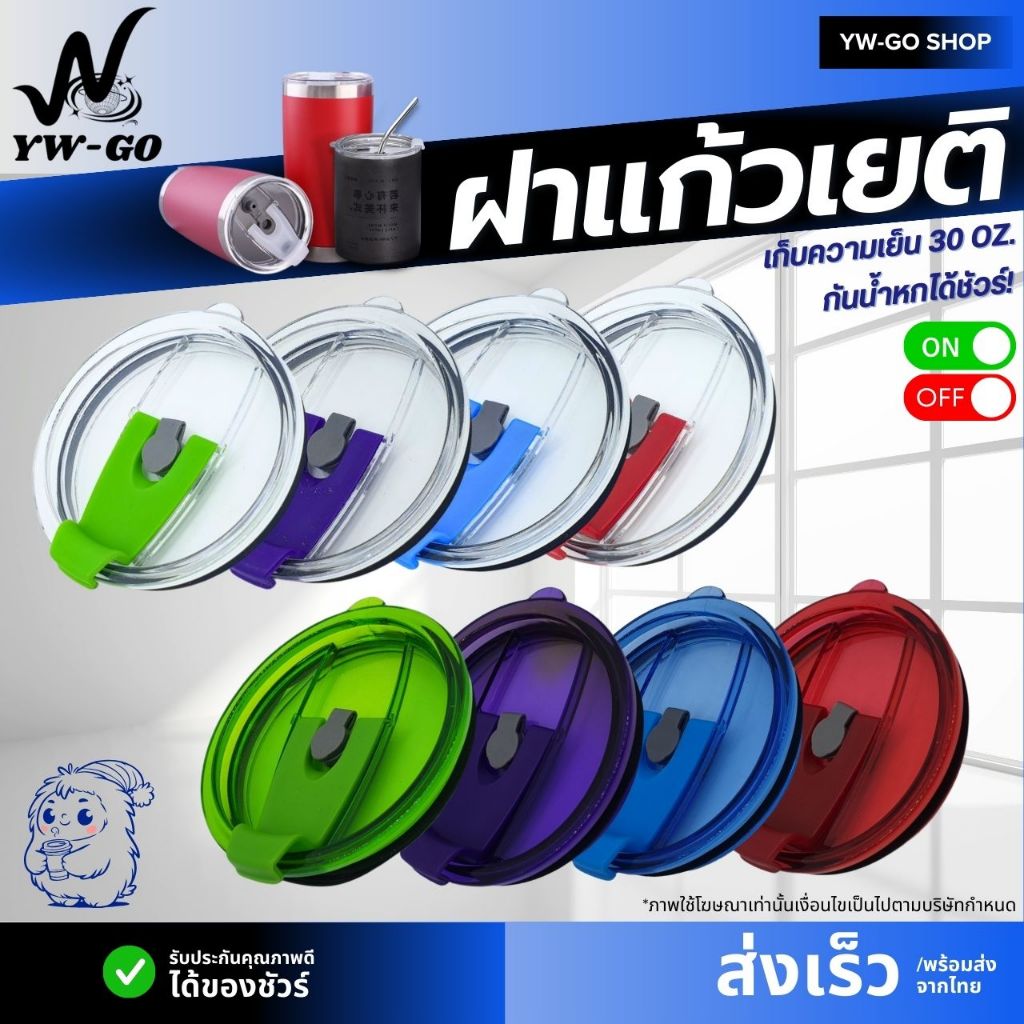 ฝาแก้ว 30 ออนซ์ ฝาแก้วเยติ เก็บความเย็น ช่วยให้เย็นได้นานขึ้น (พร้อมส่ง)AG2332