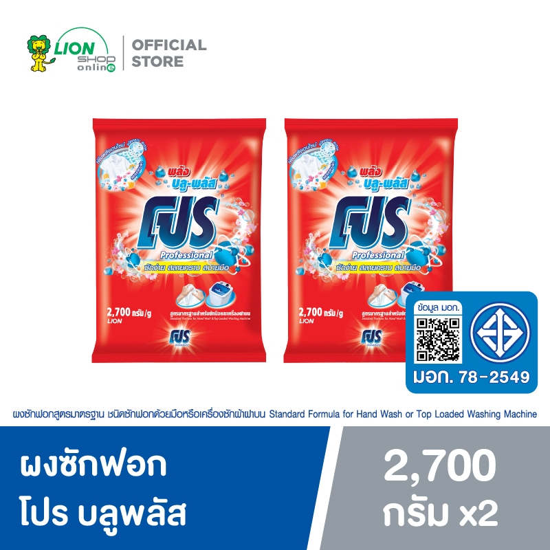 PRO Blue Plus ผงซักฟอก โปร บลูพลัส 2700 กรัม 2 ถุง
