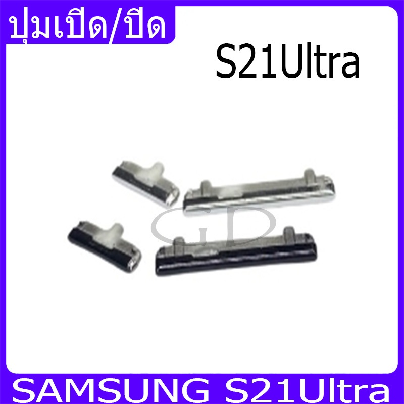 ปุ่มกดสวิทช์ด้านนอก Samsung S21Ultra (S21U) ปุ่มเปิด/ปิด ปรับระดับเสียงขึ้นลง ปุ่มเพิ่มเสียง ปุ่มลดเสียง