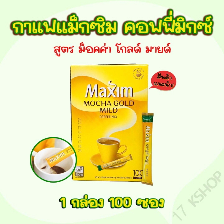 กาแฟ เกาหลี Maxim ของแทั MOCHA GOLD 100 ซอง กาแฟสำเร็จรูป 3in1กาแฟมอคค่า