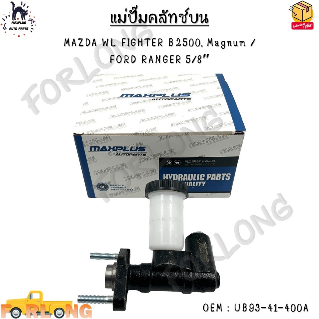 แม่ปั๊มครัชท์ ตัวบน MAZDA WL FIGHTER B2500, Magnum /  FORD RANGER 5/8″ #UB93-41-400A