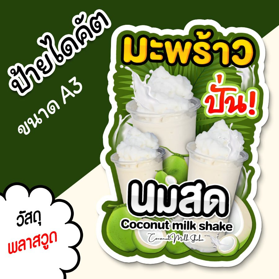 ป้ายมะพร้าวปั่น นมสด A3 A4 ป้ายตกแต่งร้าน ป้ายร้านน้ำ ป้ายน้ำปั่น ไดคัต ตามรูปทรง สวยๆ